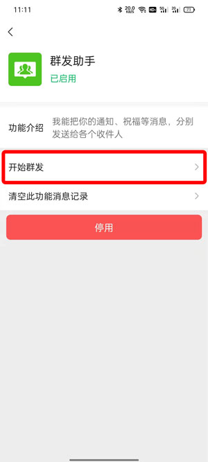 《微信》群發(fā)助手使用方法