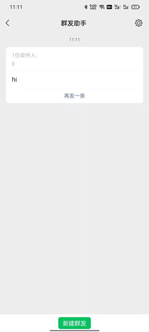《微信》群發(fā)助手使用方法