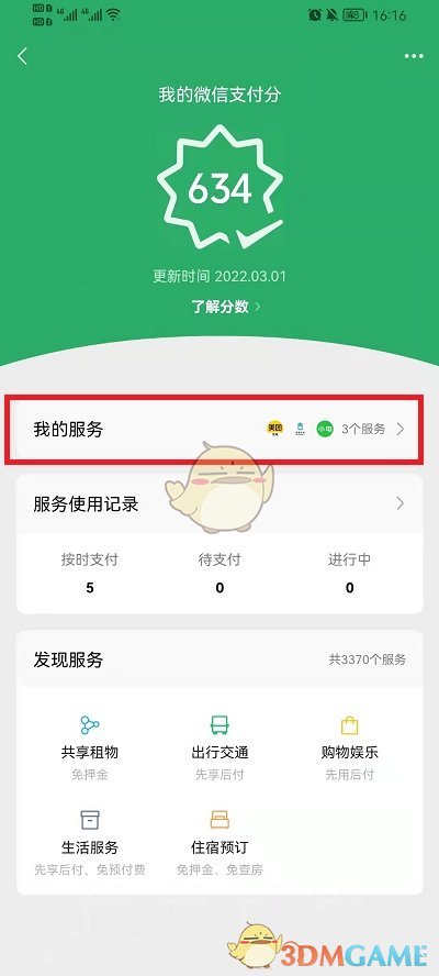《微信》支付分服務(wù)關(guān)閉方法