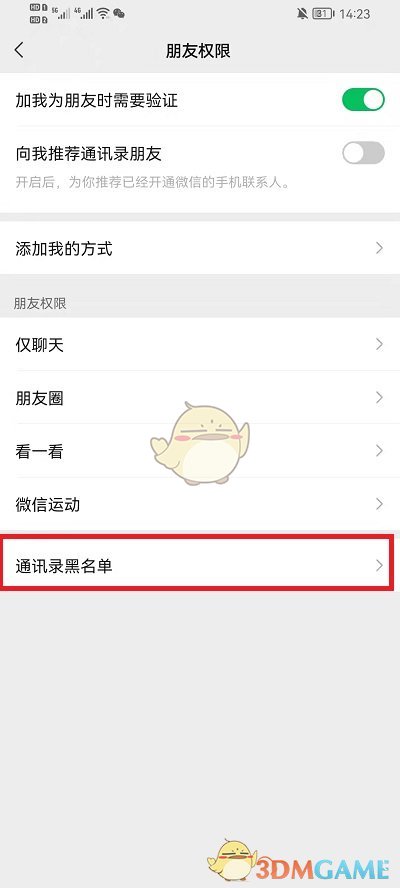 微信解除黑名單步驟