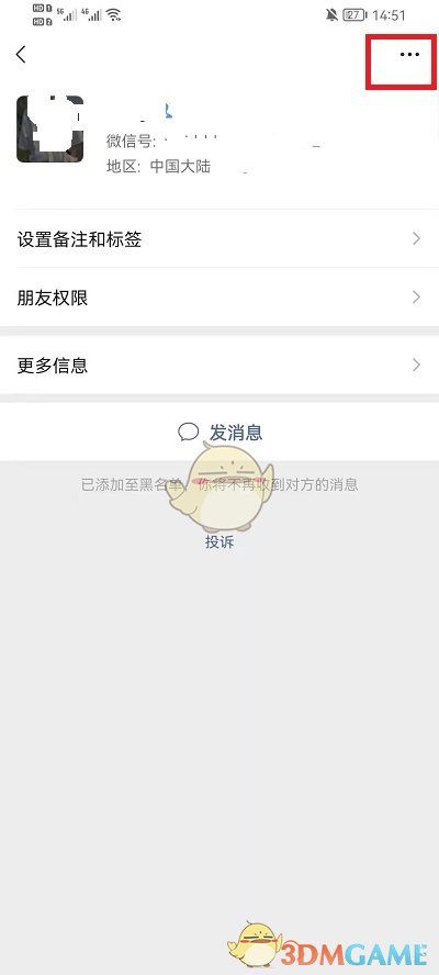 微信解除黑名單步驟