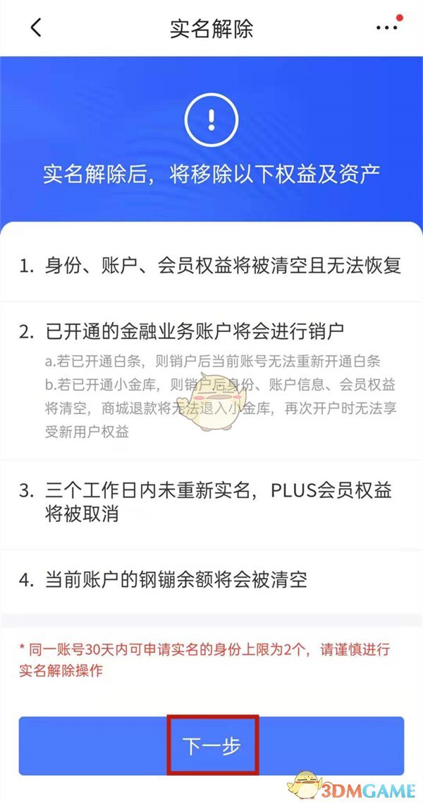 京東實名認證注銷步驟