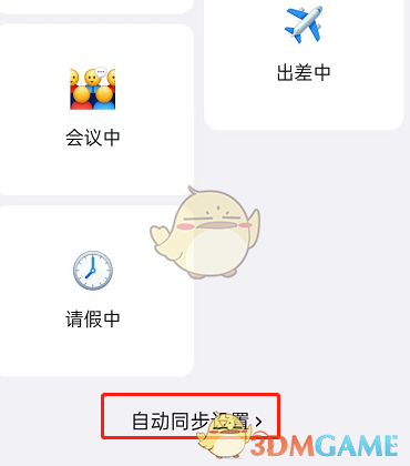 釘釘自動同步狀態(tài)關(guān)閉教程