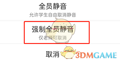 《釘釘》課堂全員靜音設(shè)置方法