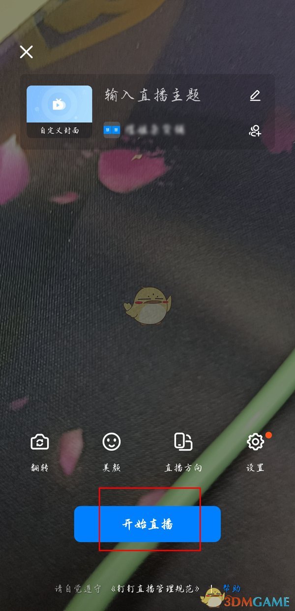 《釘釘》直播切換攝像頭方法