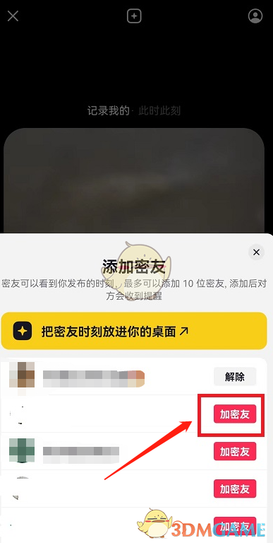 抖音密友時刻添加密友