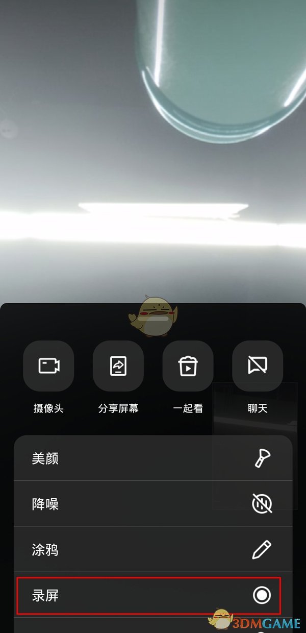 《QQ》視頻聊天錄屏方法