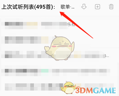 《QQ音樂》上次試聽列表查看方法