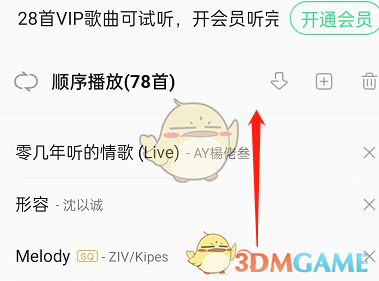 《QQ音樂》自動播放推薦歌曲設置方法