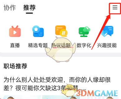 《釘釘》推薦頻道關(guān)閉方法