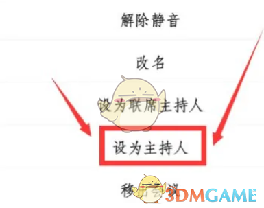 主持人權限轉讓完成