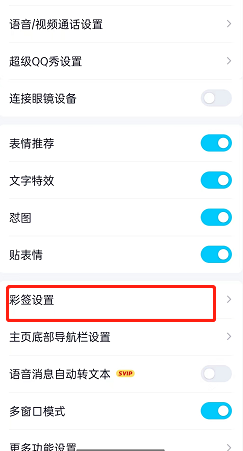 《QQ》自動添加彩簽設置方法