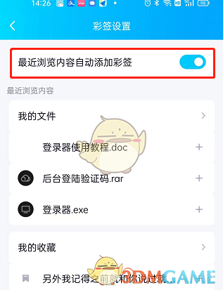 《QQ》自動添加彩簽設置方法