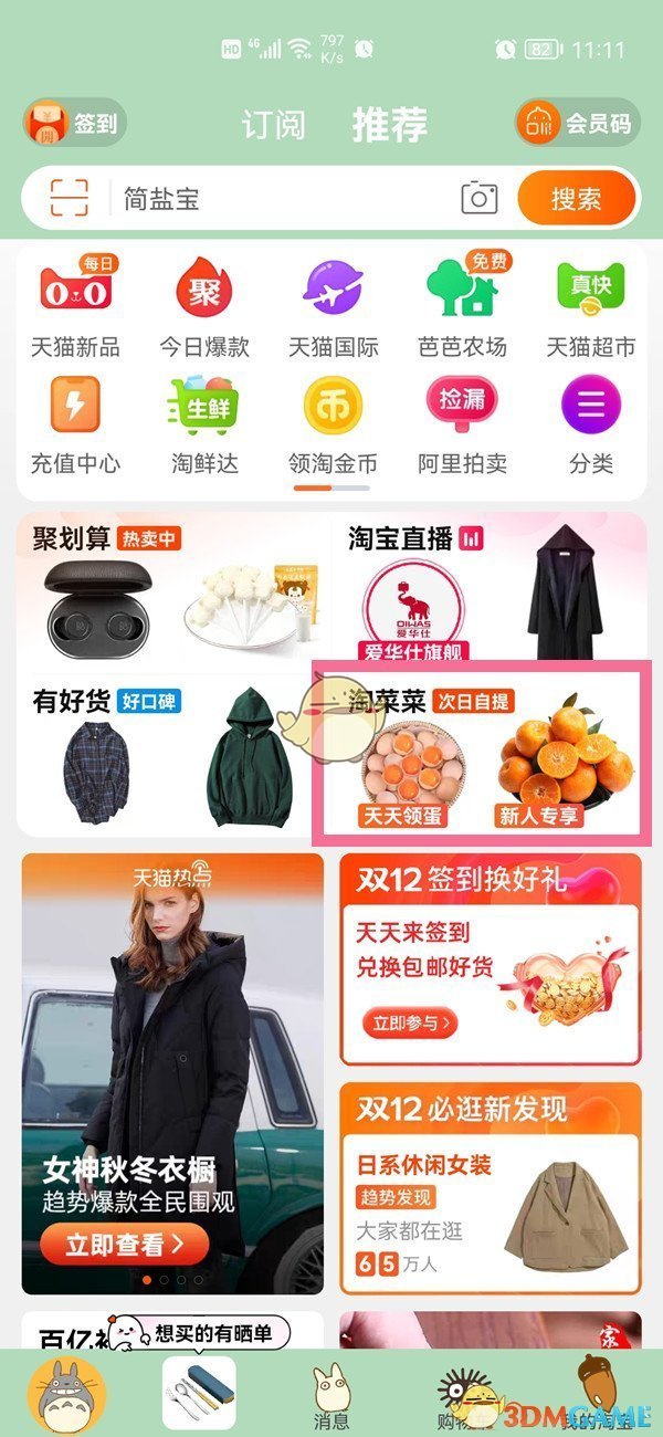 《淘菜菜》位置入口介紹