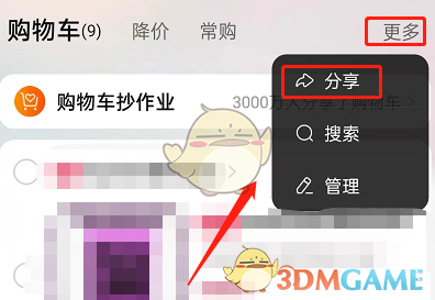 《淘寶》分享購(gòu)物車寶貝方法