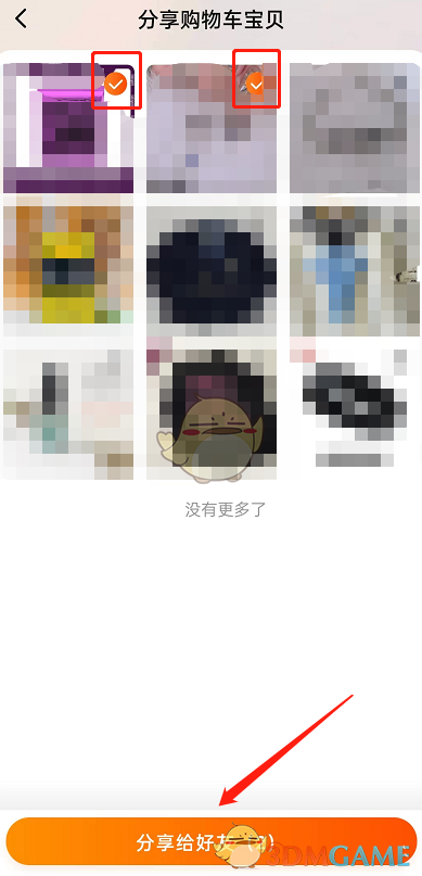 《淘寶》分享購(gòu)物車寶貝方法