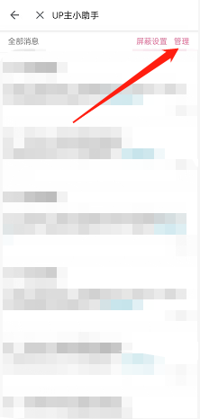 《嗶哩嗶哩》up主小助手消息關(guān)閉方法