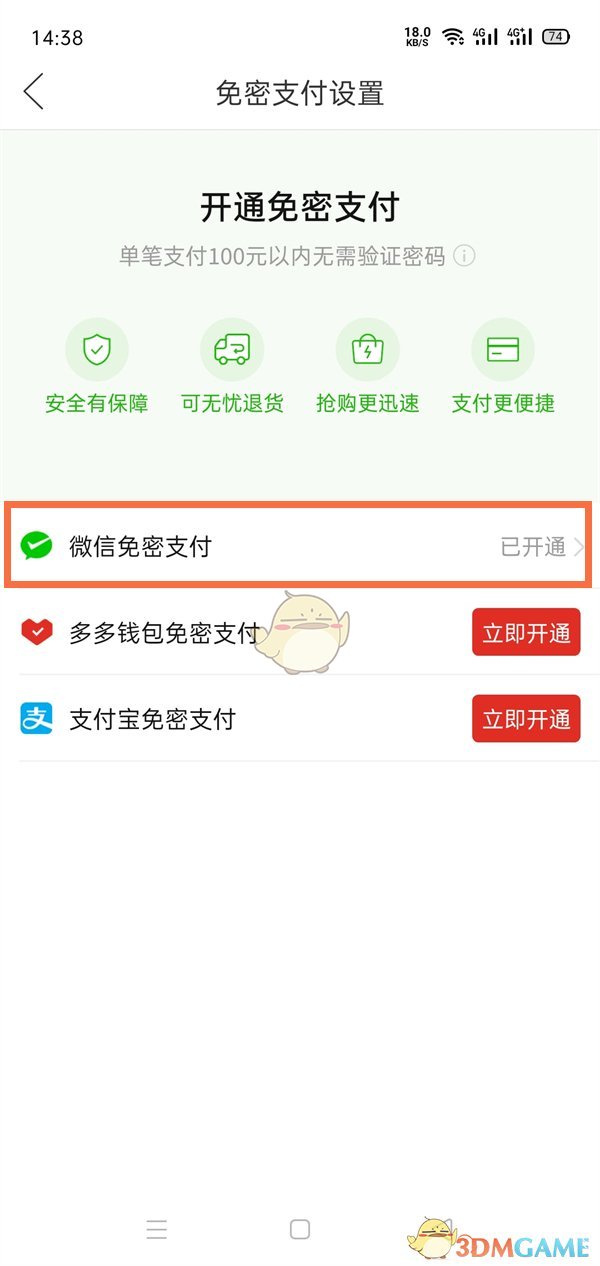 《拼多多》關(guān)閉微信免密支付