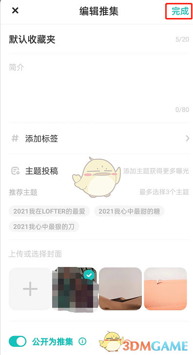 《lofter》公開收藏夾設(shè)置方法