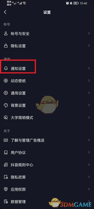 《抖音》直播通知設(shè)置方法
