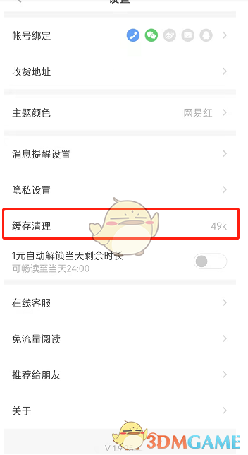 《網(wǎng)易蝸牛讀書》清理緩存空間方法