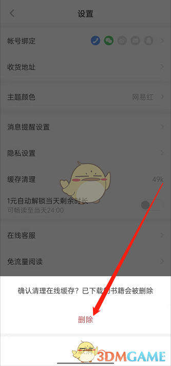 《網(wǎng)易蝸牛讀書》清理緩存空間方法