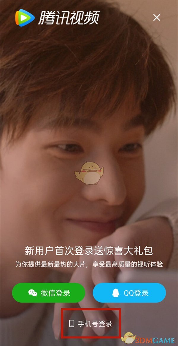 《騰訊視頻》可以用手機(jī)號登錄嗎