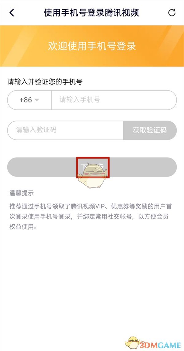《騰訊視頻》可以用手機(jī)號登錄嗎