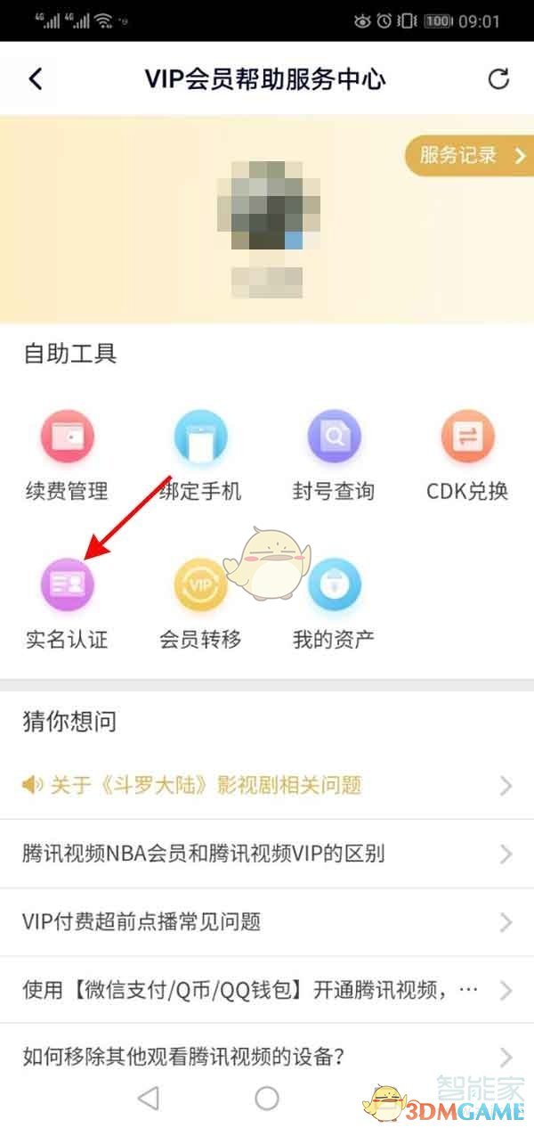 《騰訊視頻》實名認證信息查看方法