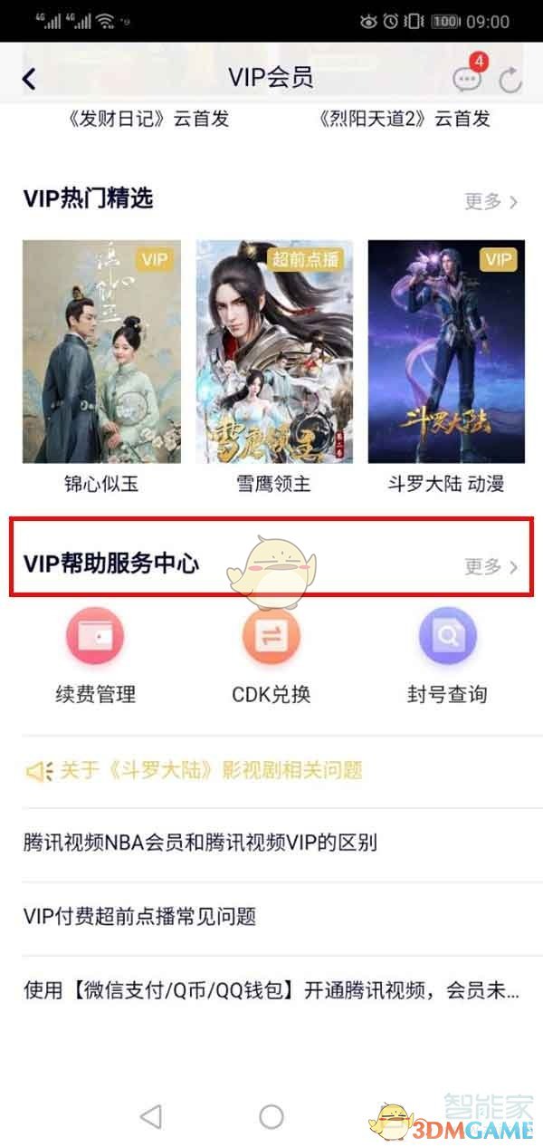 《騰訊視頻》實名認證信息查看方法