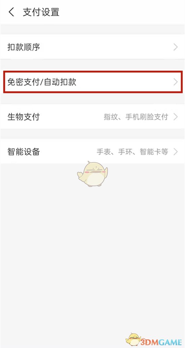 《支付寶》免密支付關(guān)閉方法