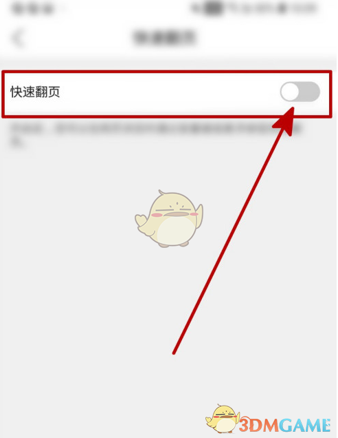 關(guān)閉快速翻頁功能