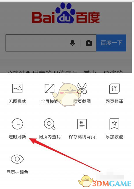 《QQ瀏覽器》定時刷新關(guān)閉方法