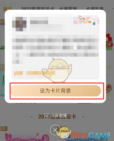 微博設(shè)置同款卡片背景步驟