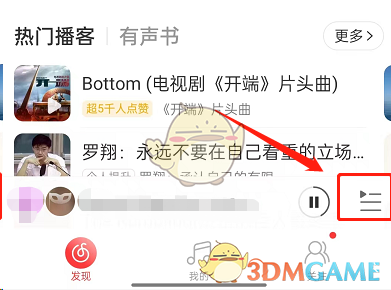 《網(wǎng)易云音樂》一起聽歌切換播放模式方法