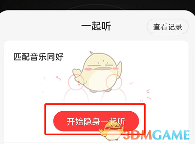 《網(wǎng)易云音樂》一起聽歌切換播放模式方法