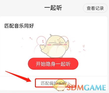 《網(wǎng)易云音樂》一起聽歌偏好設(shè)置方法
