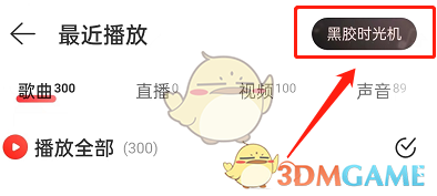 關(guān)閉網(wǎng)易云黑膠時光機方法