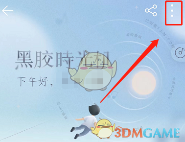 網(wǎng)易云黑膠時光機關(guān)閉步驟