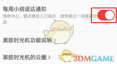 如何關(guān)閉網(wǎng)易云黑膠時光機