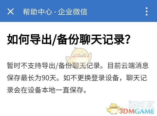 《企業(yè)微信》聊天記錄導(dǎo)出方法