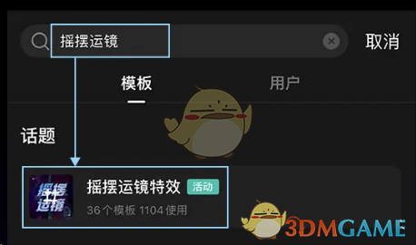 《剪映》搖擺運鏡特效制作方法