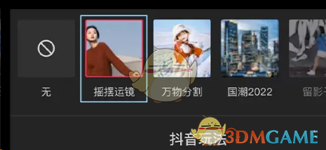 《剪映》搖擺運鏡特效制作方法