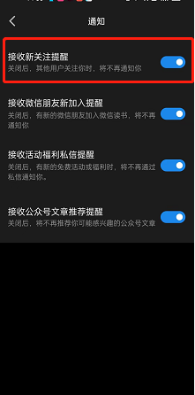 微信讀書關(guān)注提醒關(guān)閉方法