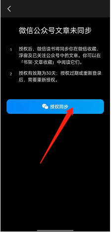 《微信讀書》授權(quán)同步公眾號(hào)方法