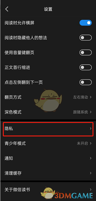 微信讀書隱私設(shè)置步驟