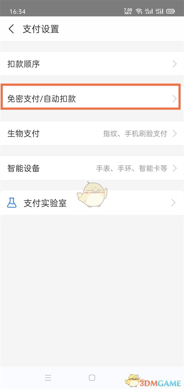 《支付寶》免密支付額度設(shè)置方法