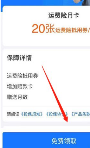 《支付寶》免費(fèi)領(lǐng)運(yùn)費(fèi)險(xiǎn)月卡方法