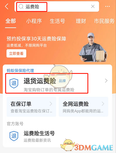 《支付寶》免費(fèi)領(lǐng)運(yùn)費(fèi)險(xiǎn)月卡方法