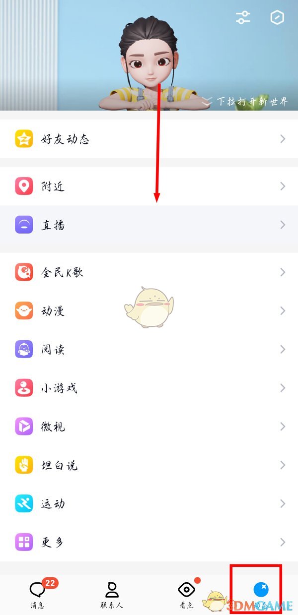 《QQ》新世界關(guān)閉方法